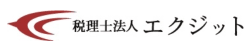 税理士法人 エクジット