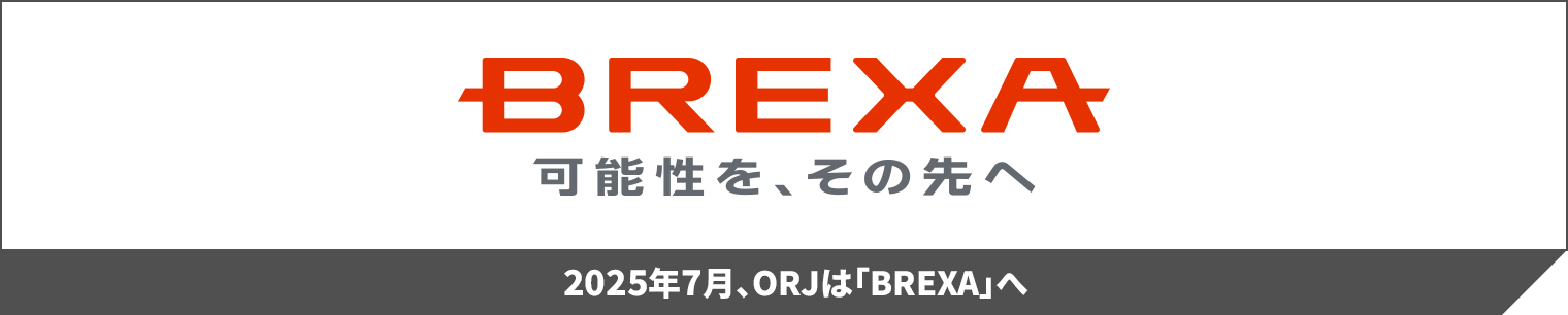 BREXA 可能性を、その先へ 2025年7月、ORJは「BREXA」へ